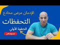 الخطوة الاولي التحفظات و الإنكار 