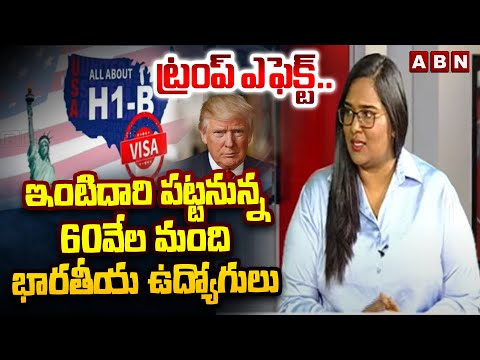 ట్రంప్ ఎఫెక్ట్..ఇంటిదారి పట్టనున్న 60వేల మంది భారతీయ ఉద్యోగులు |  Immigration Manager Malavika | ABN - ABNTELUGUTV