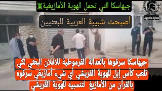 جيهاسكا التي تلعب للهوية الأمازيغية سرقوها بالقوة العدالة البعثيين لكي تعلب للهوية القريشي