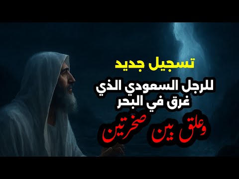 تفاصيل جديدة عن قصة السعودي الذي غرق في البحر وعلق بين صخرتين