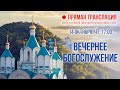 Прямая трансляция. Вечернее богослужение 14.10.21 г.