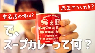 行列のできる有名店を視察、スープカレーの作り方（レシピ）