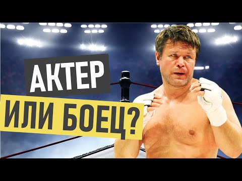 Олег Тактаров - история успеха и биография