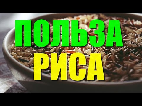 Польза риса. Вся правда о рисе