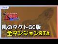 #115 【RTA】オールダンジョン 2:14切り狙い編【風のタクト】
