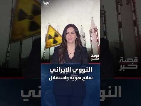 برنامج إيران النووي: هوية وسيادة أم تحدٍ إقليمي؟