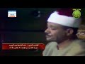 الشيخ عبد الباسط عبد الصمد فيديو نادر عام 1979 سورة الفجر والبلد والشمس mp3