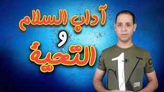 آداب السلام و التحية | بكل سهولة -  كاملة | zorro