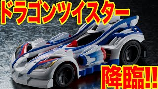 【ゲキドライヴ】最新主人公マシン・ドラゴンツイスター史上最強レーススタート！！