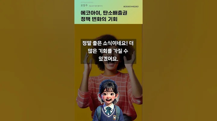에코아이, 탄소배출권 정책 변화의 기회 #20250423#주식#증권정보#주식정보