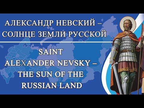 Video: Alexander Nevsky - A Key Figure In Russian History - Alternative View