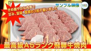 最高級A5ランク飛騨牛焼肉【結婚式二次会/忘年会/ビンゴ大会～景品紹介映像～】