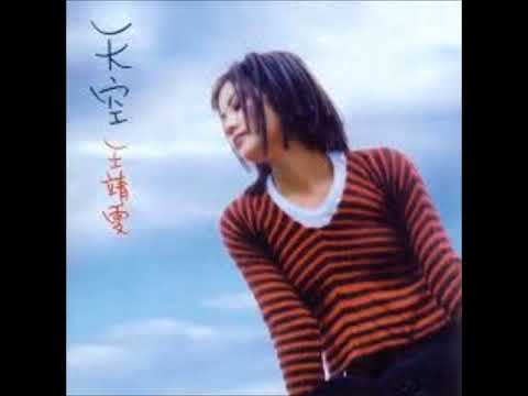誓言 - 王靖雯 (Faye Wong)