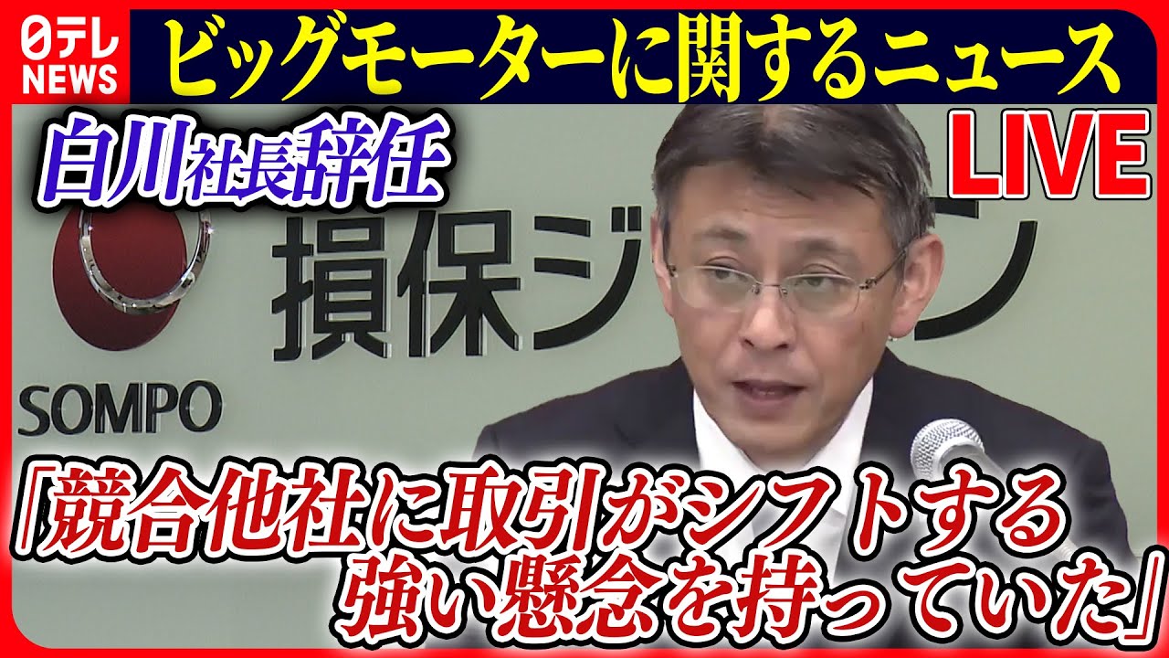 ライブ】『ビッグモーターに関するニュース』損保ジャパン会見 白川儀