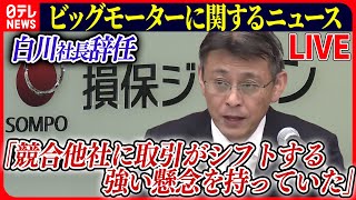 【ライブ】『ビッグモーターに関するニュース』損保ジャパン会見　白川儀一社長が辞任発表　保険金不正請求問題で引責　など――ニュースまとめライブ（日テレNEWS LIVE）