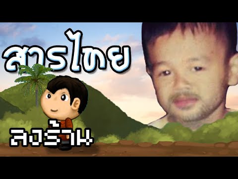 สารไทย.exe (เวอร์ชั่นลงร้าน)