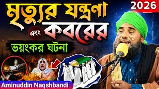 মৃত্যুর যন্ত্রনা ও কবরের আজাব 2026|মাওলানা আমিনুদ্দিন নকশাবন্দী|Aminuddin Waz|Aminuddin New Waz 2026