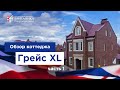 Британика | Обзор коттеджа Грейс XL. Часть 1