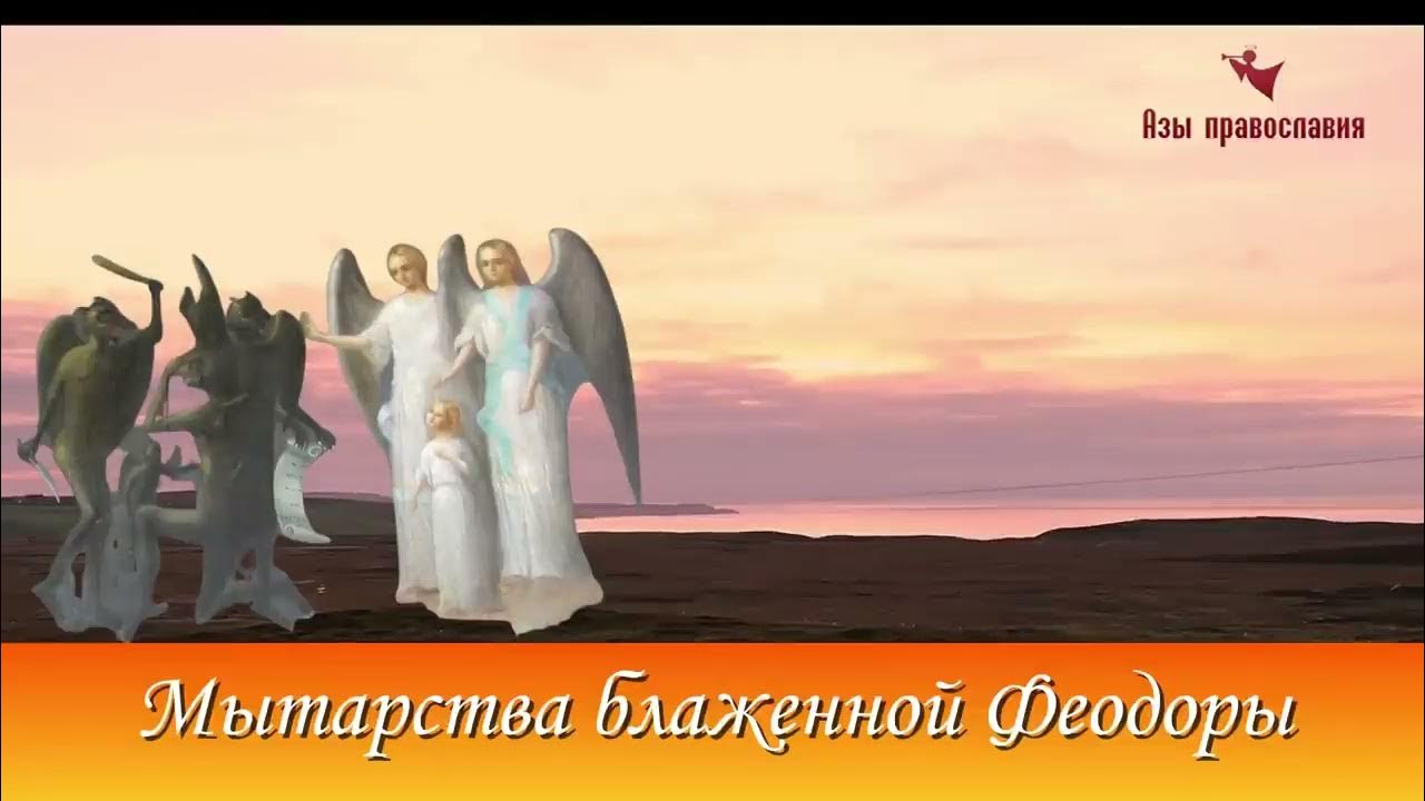 Блаженная феодора слушать