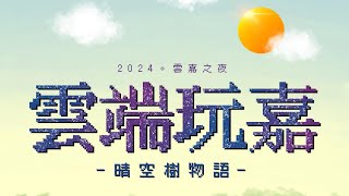 2024雲嘉小夜《雲端玩嘉》 5/4 表演影片