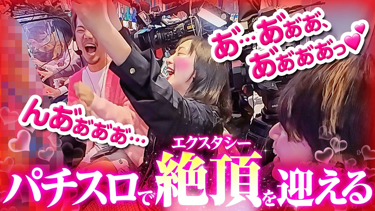 【閲覧注意】パチスロで絶頂を迎える女【パチスロ 実践】【ペカるTVZ】
