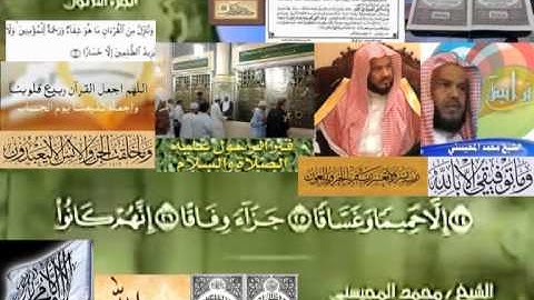 تجويد حزين رائع لفضيلة ألشيخ محمد ألمحيسني من سورة ألنبأ ــ٧٨