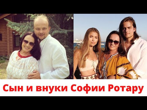 Сын и внуки СОФИИ РОТАРУ – как они выглядят, чем занимаются и где живут
