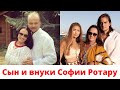 Сын и внуки СОФИИ РОТАРУ – как они выглядят, чем занимаются и где живут