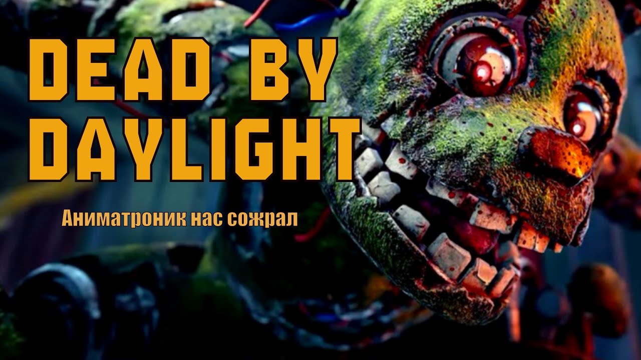 Сурвы против Аниматроника ДБД | Dead by Daylight 