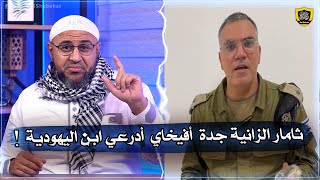 قصة ثامار الرُانية جدة أفيخاي أدرعي ابن اليهودية