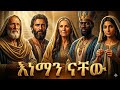ብዙ ሰው የማያውቃቸው የመጽሐፍ ቅዱስ ታሪኮች እነዚህን 5 የመጽሐፍ ቅዱስ ታሪኮች ማወቅ አለባቹ You Must Know These Bible Stories ብዙ ሰው የማያውቃቸው የመጽሐፍ ቅዱስ ታሪኮች እነዚህን 5 የመጽሐፍ ቅዱስ ታሪኮች ማወቅ አለባቹ You Must Know These Bible Stories