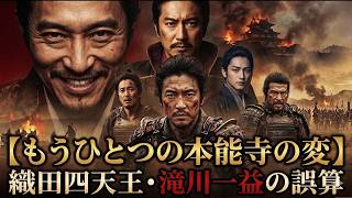【織田四天王・滝川一益の誤算】〜武士の意地を貫き、時代に置き去りにされた謀将の悲哀〜