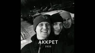 Аккрет – 2020 (2020)