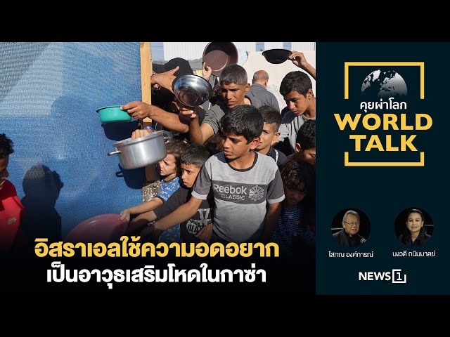 อิสราเอลใช้ความอดอยากเป็นอาวุธเสริมโหดในกาซ่า : [คุยผ่าโลก worldtalk]