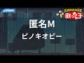 【カラオケ】匿名M / ピノキオピー