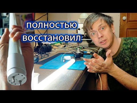Подробный Ремонт LED лампы с цоколем t8 1200мм восстановил полностью неремонтируемую