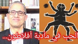 الحب في مأدبة أفلاطون…