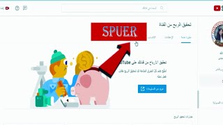 تفعيل السوبر شات Super Chat وزيادة الارباح لقناتك