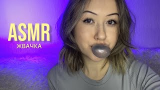 АСМР Жевание Жвачки | ASMR Chewing Gum