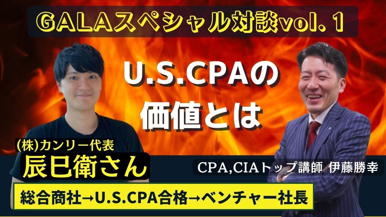 ついにGALA伊藤が対談スタート！Vol1 ベンチャー社長　辰巳衛さん