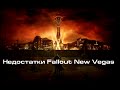 Недостатки Fallout New Vegas