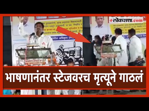पत्नीसाठी प्रचाराचं भाषण केलं, खुर्चीवर बसले अन् मृत्यूने गाठलं; लातूरमधील धक्कादायक व्हिडीओ