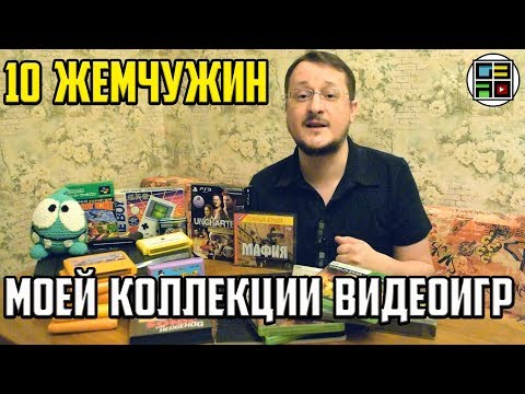 Видео: 10 ЖЕМЧУЖИН МОЕЙ КОЛЛЕКЦИИ ВИДЕОИГР