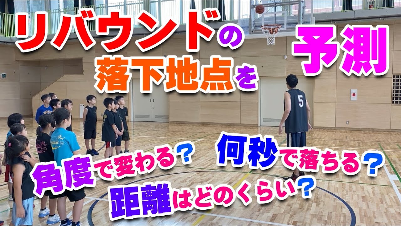 【バスケ】リバウンドの落ちる場所を予測！スキルアップ・テクニック！チャレンジ！