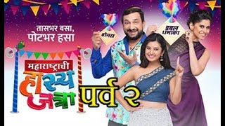 महाराष्ट्राची हास्य जत्रा पर्व २ ( Comedy Show ) | Sai tamhankar, Mahesh Kothare , Prasad Oak