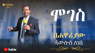 ሞገስ | ሐዋርያው ጳውሎስ ለገሰ | Apostle phoulos Legese |