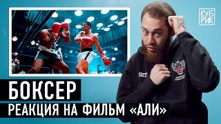 Боксер разбирает сцены из фильмов «Али», «Крид 2», «Боец», «Слово пацана»