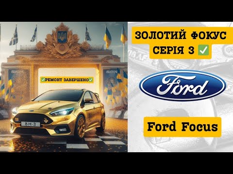 Золотистий Фокус, Фінальна