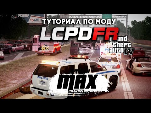 Видео: ТУТОРИАЛ ПО LCPDFR GTA IV | КАК ИГРАТЬ В ПОЛИЦЕЙСКИЙ МОД?