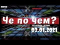 ❓ЧЕ ПО ЧЕМ 03.01.21❓МАГАЗИН ПРЕДМЕТОВ ФОРТНАЙТ, ОБЗОР! НОВЫЕ СКИНЫ FORTNITE? │Ne Spit │Spt083